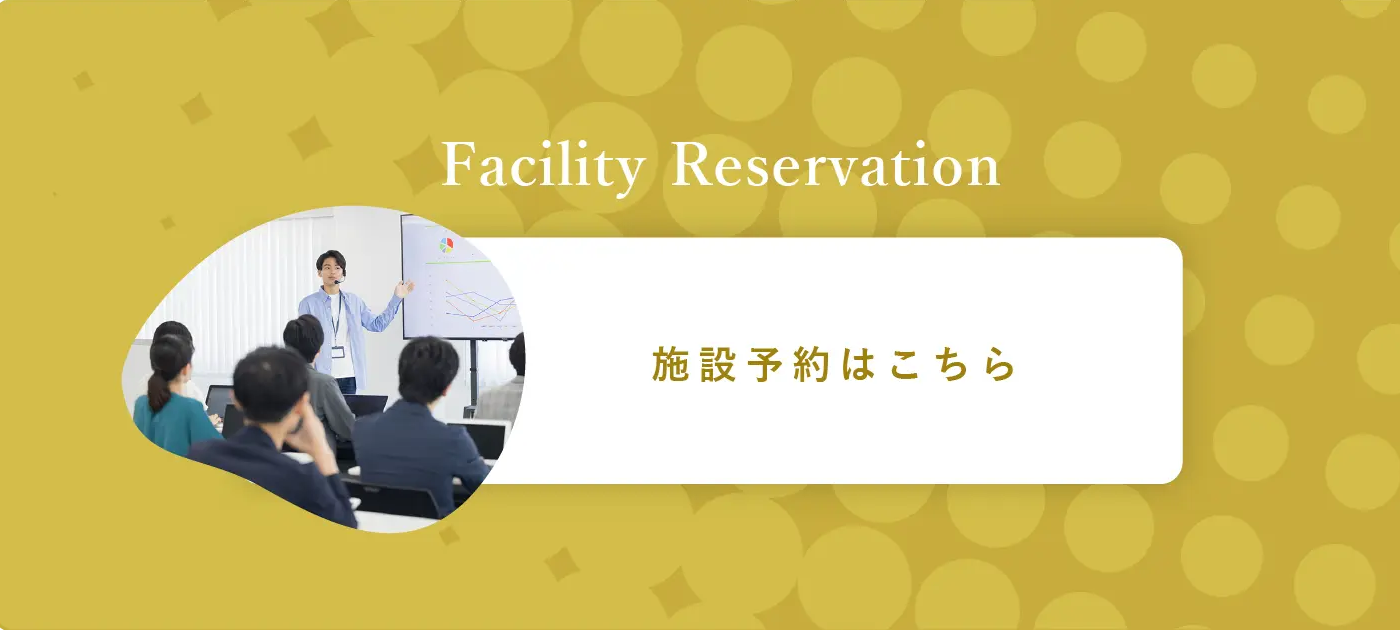 Facility Reservation  施設予約はこちら