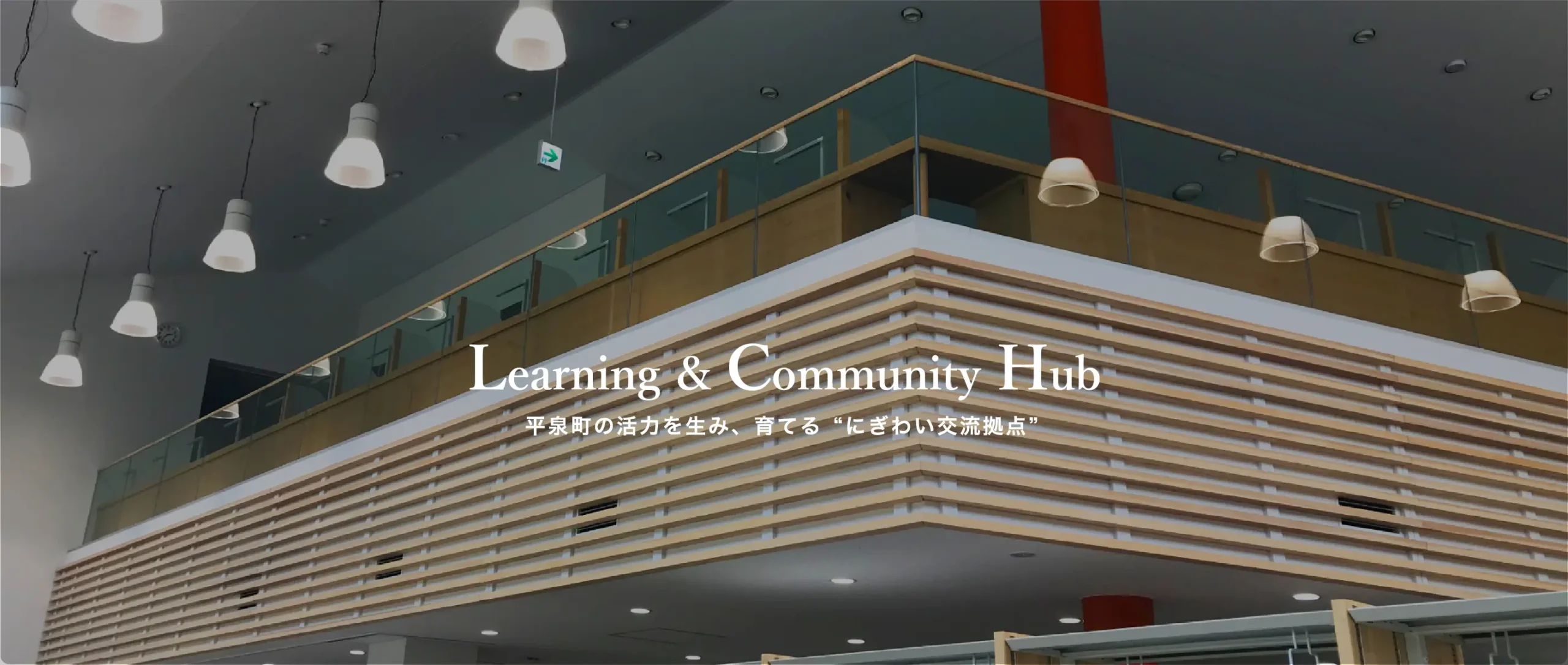 Learning & Community Hub 平泉町の活力を生み、育てる“にぎわい交流拠点”