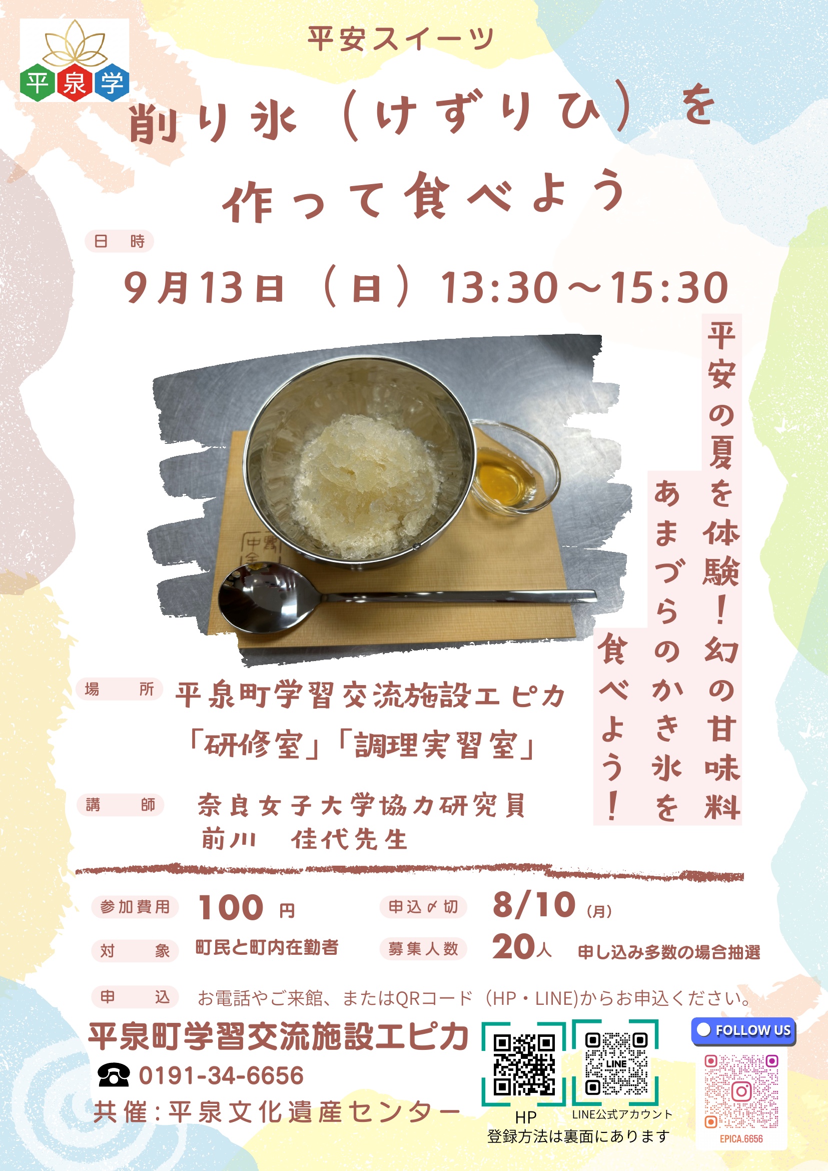 削り氷（けずりひ）を作って食べよう