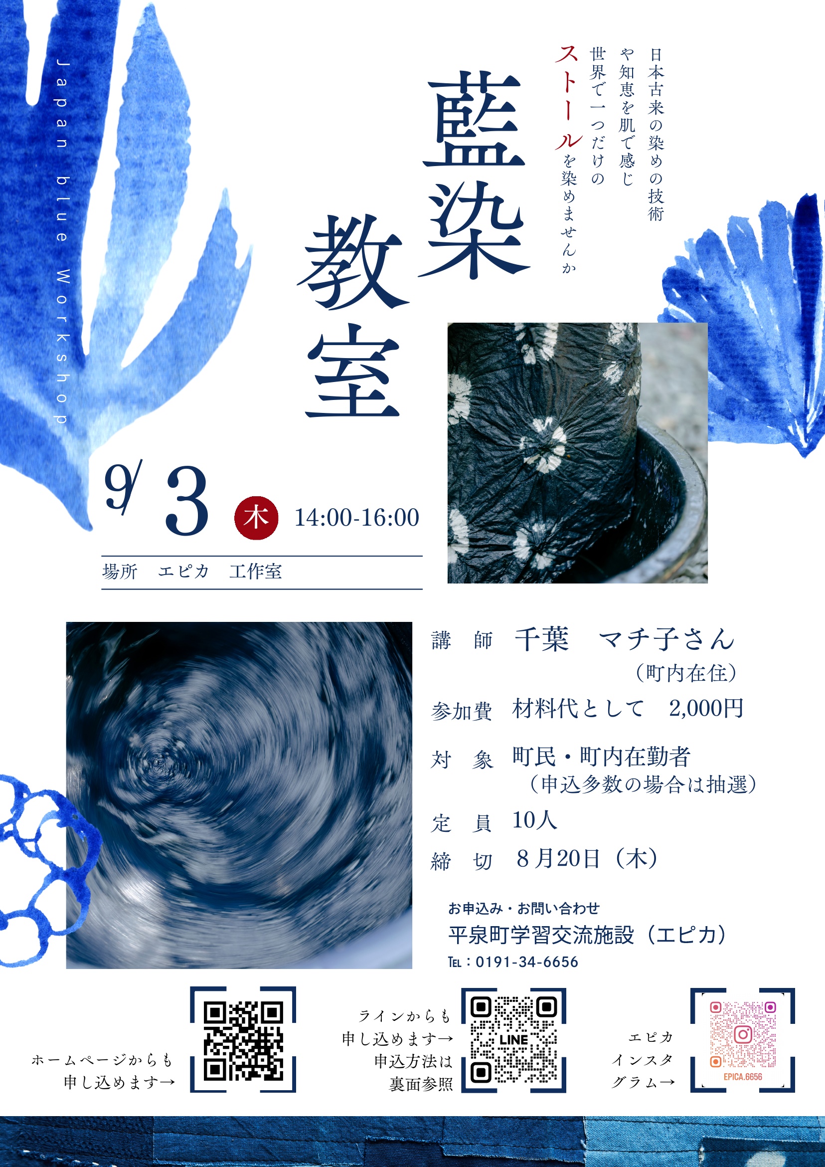 藍染教室